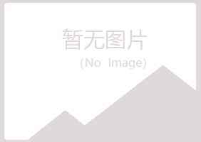 玛曲县冰蓝律师有限公司